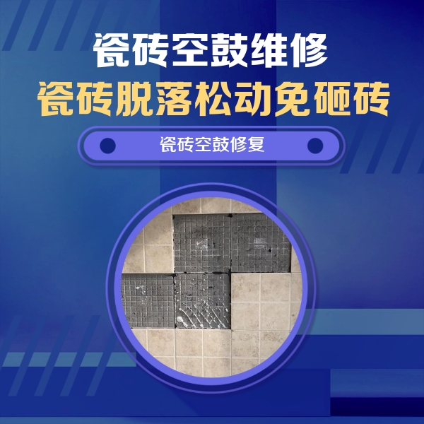 福鼎瓷砖空鼓维修公司分享卫生间墙面瓷砖空鼓面积较大时，如何进行注浆修补？