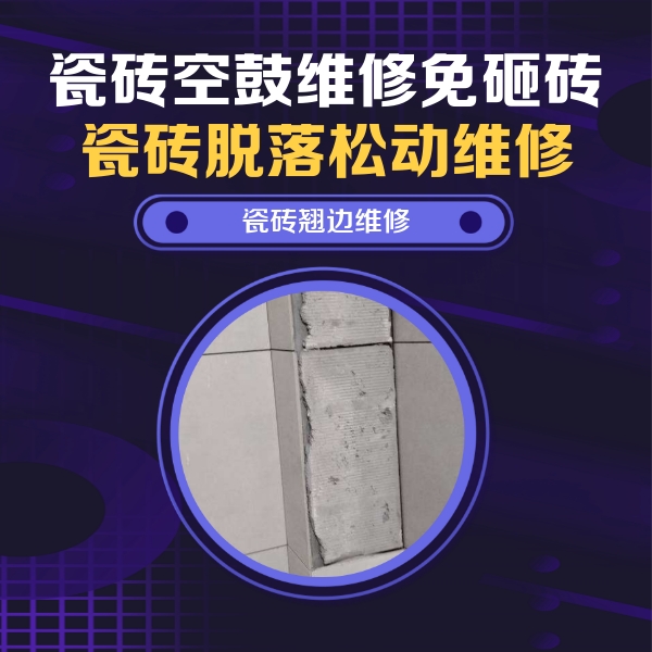 福鼎瓷砖空鼓维修公司分享主卧的瓷砖空鼓维修方法
