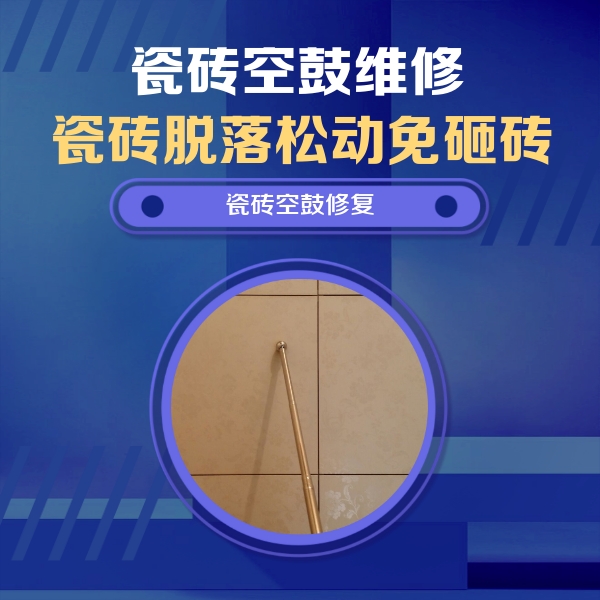 福鼎瓷砖空鼓维修公司分享如何判断瓷砖空鼓的面积？