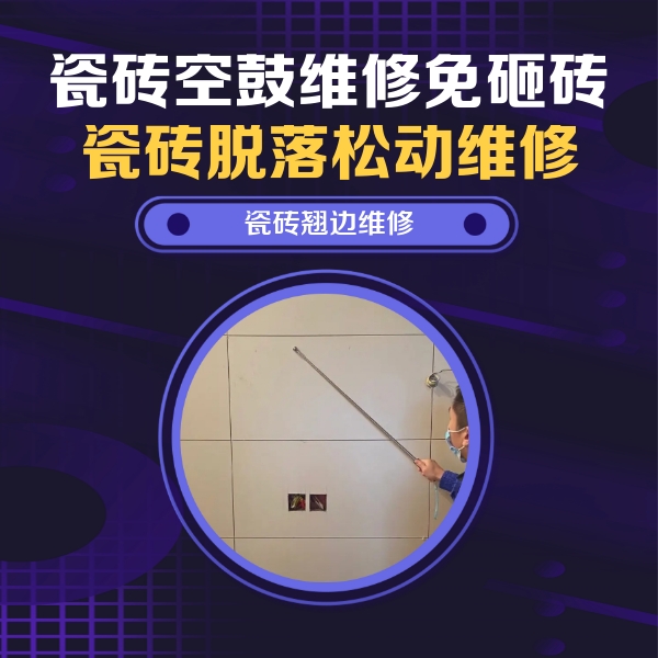 福鼎瓷砖空鼓维修公司分享瓷砖空鼓面积较大时，除了注浆修补还有哪些维修方法？
