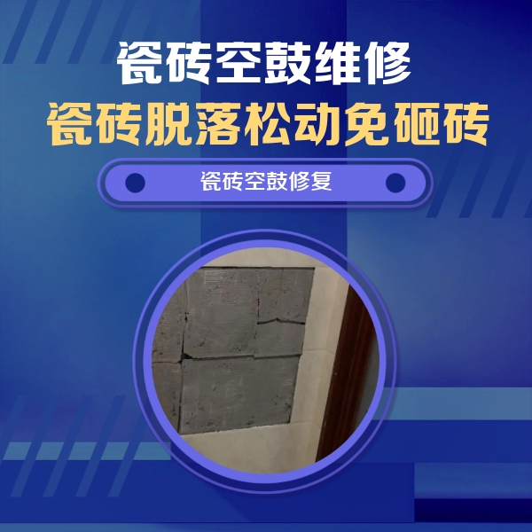 福鼎瓷砖空鼓维修公司分享砖缝注浆修补空鼓的注意事项有哪些？