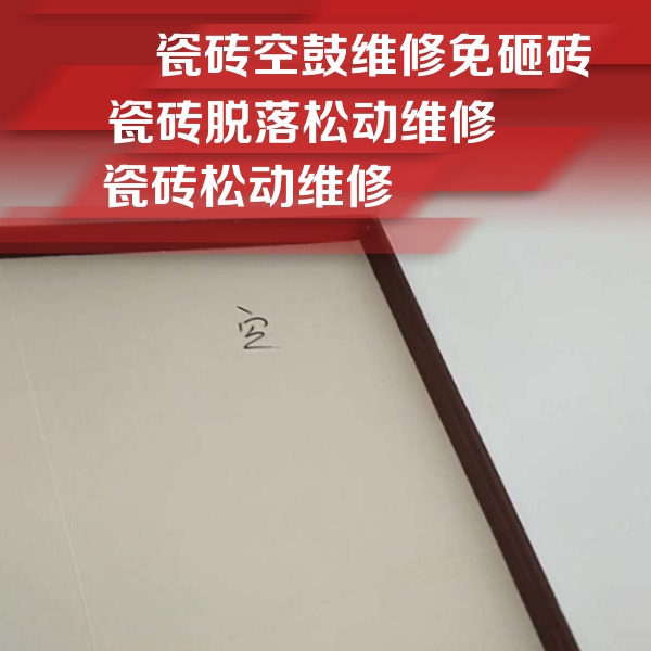 福鼎瓷砖空鼓维修公司分享卫生间墙面瓷砖空鼓