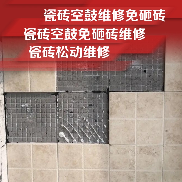 福鼎瓷砖空鼓维修公司分享地砖空鼓维修的知识