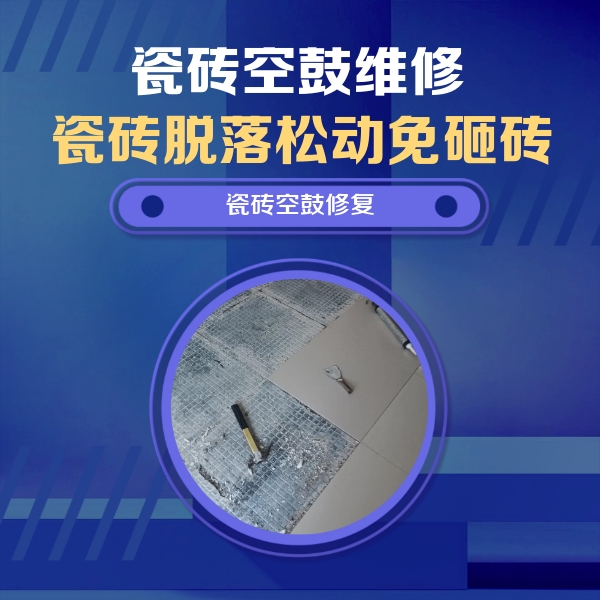 福鼎瓷砖空鼓维修公司分享瓷砖松动维修的方法
