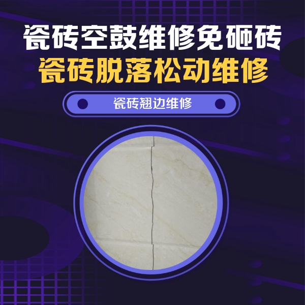 福鼎瓷砖空鼓维修公司分享砖缝注浆修补空鼓的具体操作步骤是什么