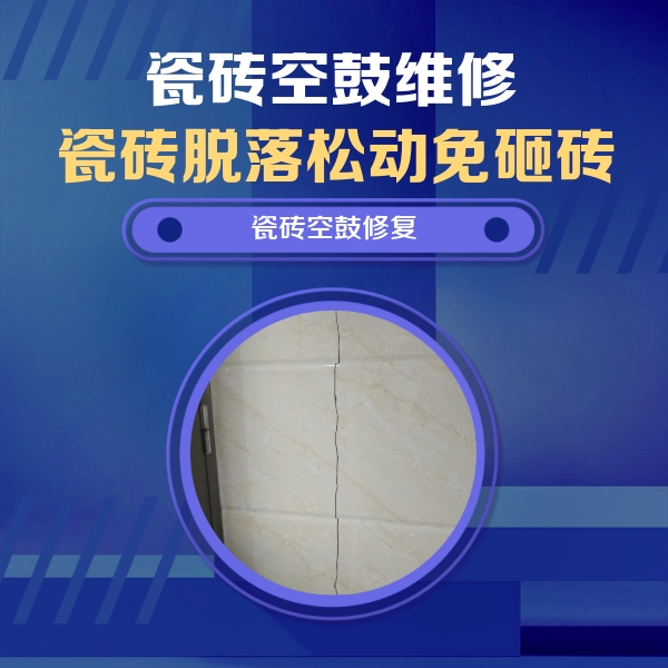 福鼎瓷砖空鼓维修公司分享瓷砖空鼓面积较大时，除了注浆修补还有哪些维修方法？